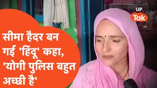 Pakistani Girlfriend : अब सीमा हैदर बन गईं 'हिंदू', योगी पुलिस को लेकर कहने लगीं.. | Seema Sachin