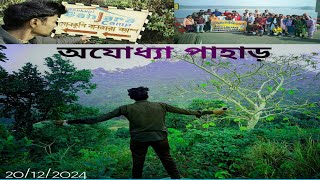 স্কুল বাস ট্যুরে অযোধ্যা পাহাড় ভ্রমণ।                  Ajodhya pahar Tour plan__(20/12/24).....