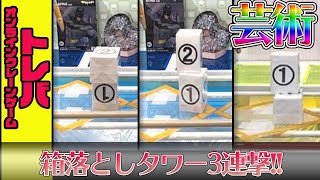 【トレバ攻略】タワーを建てたいんじゃッ！！【オンクレ箱落とし】