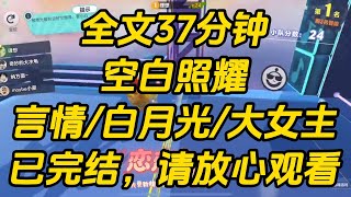 结婚第 4 年，我发现一点儿也不爱丈夫了。他放在腰上的手我觉得膈应，每日的晚安吻我仿佛在受刑。空白照耀 #小说 #一口气看完 #完结文