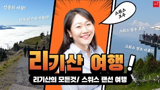 감동이 몰려오는 스위스, 리기산 [Rigi] 영상미 + 설명 + 랜선여행