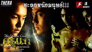 อาถรรพ์หนังตะลุงที่ทำมาจากมนุษย์!!! | สปอย ครูแก แรงรัก แรงอาถรรพ์