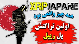 ریپل(xrp): همه چیز واقعی بود/ xrp پل بین ارزهای فیات/ آخرین اخبار ریپل/ تحلیل ریپل/ بررسی Xrp