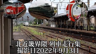 (約2年ぶりのサロンカーなにわ＆約3ヶ月ぶりの瑞風も 豊岡駅＆和田山駅＆香住駅)北近畿界隈 列車走行集 撮影日2022年9月3日