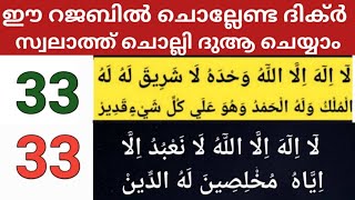 ഇന്ന് റജബ് 21 ബുധൻ ഇന്ന് ചൊല്ലേണ്ട സ്പെഷ്യൽ ദിക്ർ, സ്വലാത്തുകൾ ചൊല്ലി ദുആ ചെയ്യാം