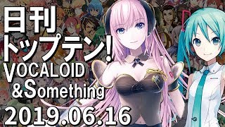 日刊トップテン！VOCALOID＆something【2019.06.16】