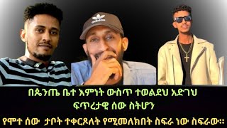 || በጴንጤ ቤተ እምነት ውስጥ ተወልደህ አድገህ ፍጥረታዊ ሰው ስትሆን||የሞተ ሰው  ታቦት ተቀርጾለት የሚመለክበት ስፍራ ነው ስፍራው።||