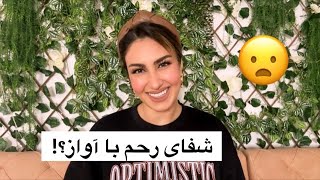 شفای رحم با آواز؟!(همراه با دو تکنیک مهم)