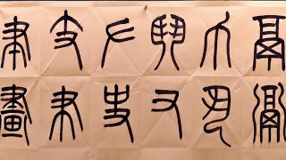 篆書——說文解字五百四十部首（十）