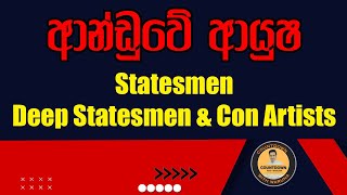 ආන්ඩුවේ ආයුෂ Statesmen Deep statesmen \u0026 Con Artists