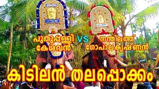 പുതുപ്പള്ളി കേശവൻ vs  നന്തിലത്ത് ഗോപാലകൃഷ്ണൻ | കിടിലൻ തലപ്പൊക്കം  😈