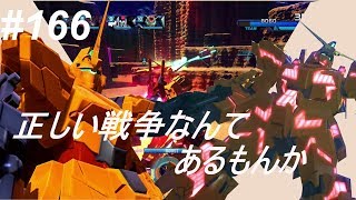 【幽李実況】ガンダムバトルオペレーションNEXT part166 ユニコーン