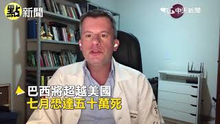【點新聞】巴西疫情超慘烈 專家比喻為生物核災 @中天新聞CtiNews 20210407