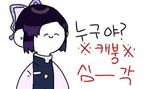 [귀칼]귀멸의칼날/ 장삐쭈님 누구야 패러듸