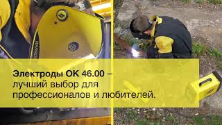 Сварочные электроды ESAB ОК 46 00