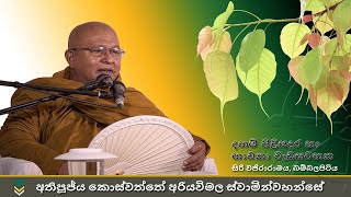 අතිපූජ්‍ය කොස්වත්තේ අරියවිමල ස්වාමින්වහන්සේ (Ven Koswatte Ariyawimala Thero) - Audio Only