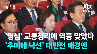 '명심' 교통정리에 역풍 맞았나…'추미애 낙선' 대반전 배경엔 / JTBC 뉴스룸