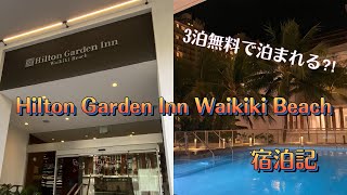 Hilton Garden Inn Waikiki Beach宿泊記(3泊無料) 【ハワイ(ホノルル)旅行Vlog】