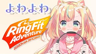 【リングフィットアドベンチャー】正月太り、解消します【Vtuber / 姫乃ありあ】