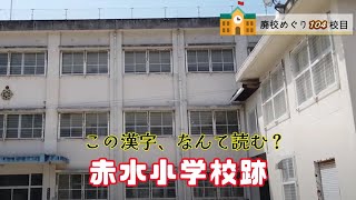 赤水（あかみず）小学校跡をめぐる【愛南町立･御荘町立･南内海村立･内海村立】校歌歌詞あり [愛媛県南宇和郡愛南町の閉校･廃校になった学校]