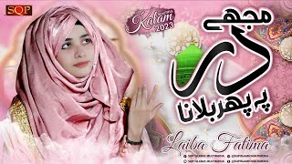 Laiba Fatima Naat 2023 | Mujhe Dar Pe Phir Bulana | Sqp Islamic