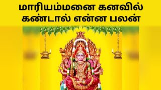 மாரியம்மனை கனவில் கண்டால் என்ன பலன்/Kanavu palangal all in one Nandhini /dream benifit/Astrological