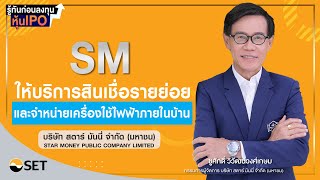 SM รู้ทันก่อนลงทุนหุ้น IPO : Money Chat Thailand : บมจ. สตาร์ มันนี่