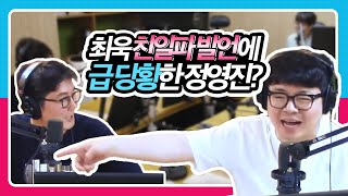 [정영진 최욱의 걱말서] 최욱 친일파 발언에 급 당황한 정영진? (feat. 성평등 언어사전)