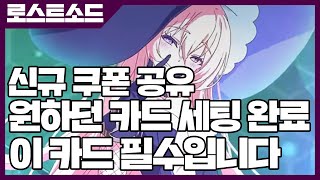 로스트소드 드디어 원하던 카드 세팅 완료! 이 카드 필수입니다 - 쿠폰 공유 [사키엘TV]