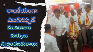 రాజకీయంగా ఎదిగినప్పుడే ముదిరాజుల హక్కులు సాధించబడుతాయి #dynews #vikarabad