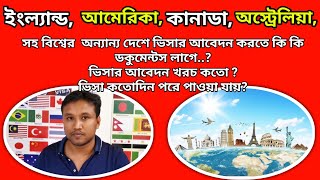 ইতালি থেকে ইংল্যান্ড, অামেরিকা, কানাডাসহ বিশ্বের অন্যান্য দেশে ভিসার অাবেদনে কি কি ডকুমেন্টস লাগে?