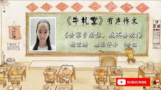 《牛札堂》有声作文投稿作品 #7：《去家乡居住，我不喜欢!》杨雯琪 康乐华小  6年级