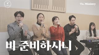 [찬송과 경배를] 비 준비하시니 (Psalm 147) - To. Ministry 투 미니스트리