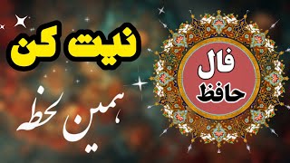 __⚜️فال حافظ⚜️__‌ ‌ #فالروزانه  #فال #فال_همین_لحظه  #اول_نیت _کن_بعد_کلیک_کن #fallehafez