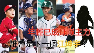 《中職》江坤宇年前收大紅包，平鎮幫同學、學弟也多人已成球隊主力，誰未來有機會簽長約，成為第二個江坤宇？