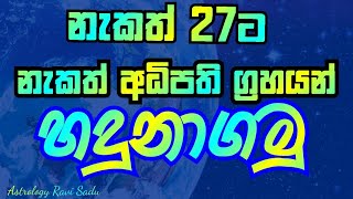 nekath 27ta | nakath adipathi gahayan|074 0252837| horoscope tutorial |jyothishya sinhala |Sri Lanka