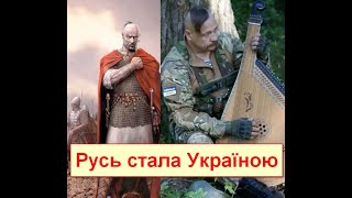 Як  Русь стала Україною? Елементарно