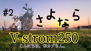 さよならV-strom250？！【モトブログ】バイク女子と行く浜通り！#2