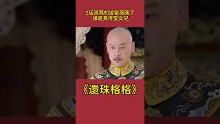 2版滑瑪知道紫薇瞎了：反應不同！ 誰是真疼愛女兒一目了然#影視解析 #古裝劇 #還珠格格 #小燕子