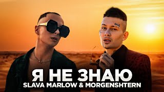SLAVA MARLOW & MORGENSHTERN - Я НЕ ЗНАЮ (Official Video)