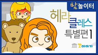 [그리스로마신화] 헤라클레스 특별편1(feat. 구독자분들 더빙)