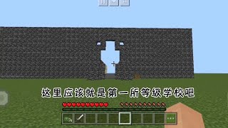 #我的世界  #minectaft  #MC 我的世界:等级学校五十四来到第一所等级学校