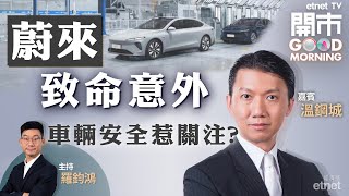 2022-06-24｜鮑威爾稱無條件抗高通脹 蔚來總部致命事故 車輛安全成焦點❓ 邊隻科技股可追落後❓｜嘉賓：溫鋼城｜開市Good Morning｜etnet