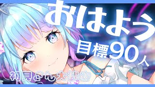 【朝活 / 雑談】おはよう90人にしたい！初見さん大歓迎♪【蒼凪ぱらん】Vtuber