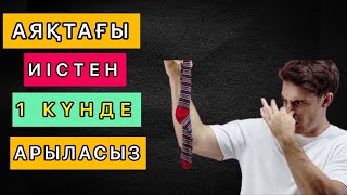 АЯҚТАҒЫ ИІСТЕН 1 КҮНДЕ АРЫЛЫҢЫЗ. Аяқ киімдегі жағымсыз иістен оңай арылу.