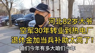 河北82岁大爷，空军，搞导弹，退休金让人意外！