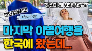 병원에서 시한부 선고받은 이탈리아 여성이 남편과 한국에 왔다가 충격을 받은 이유