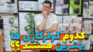 🤷‍♂️ کدوم کولر گازی ها تو بازار بهترین هستند ؟؟ 🤷‍♂️