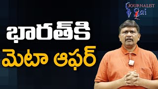 Meta Good Plan భారత్ కి మెటా ఆఫర్