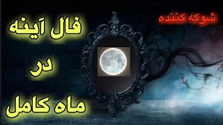 🔴🟠__فال آینه __🔴🟡🧿  فال آینه  با انرژی ماه کامل تمام حقایق رو برملا میکنه👌🏻💯🔮#فال_آینه